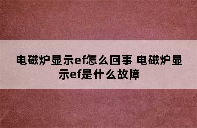 电磁炉显示ef怎么回事 电磁炉显示ef是什么故障